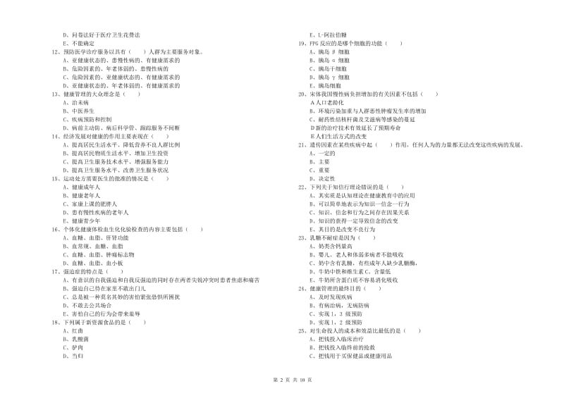 助理健康管理师（国家职业资格三级）《理论知识》模拟考试试题C卷 附解析.doc_第2页