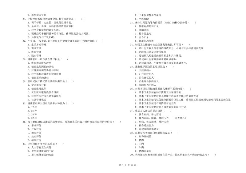 助理健康管理师（国家职业资格三级）《理论知识》模拟考试试题C卷 附解析.doc_第3页