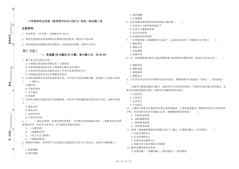 小学教师职业资格《教育教学知识与能力》每周一练试题C卷.doc_第1页