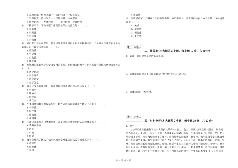 小学教师职业资格《教育教学知识与能力》每周一练试题C卷.doc_第2页