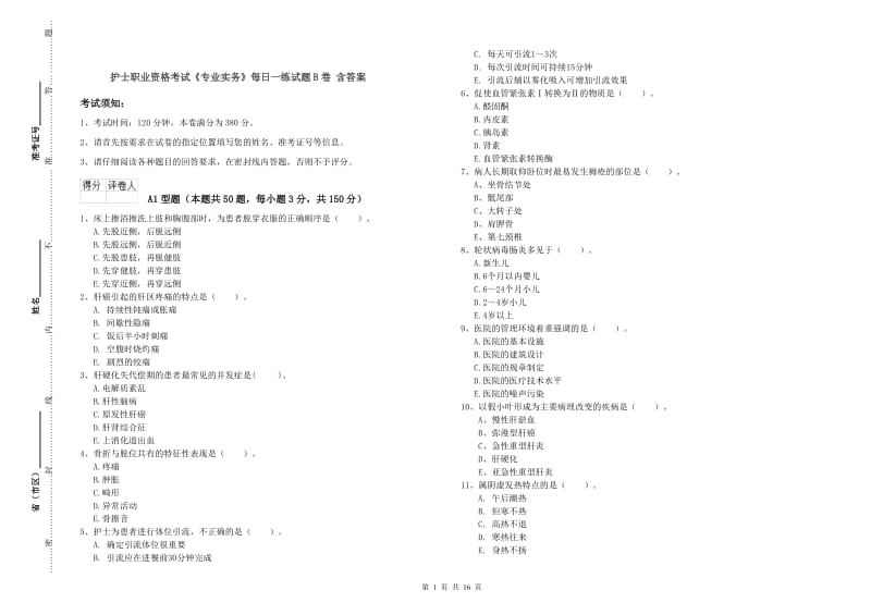 护士职业资格考试《专业实务》每日一练试题B卷 含答案.doc_第1页