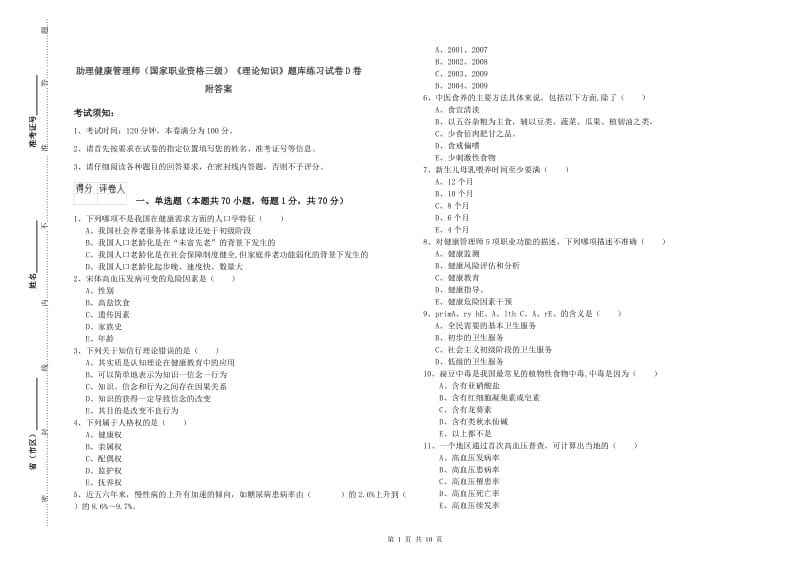 助理健康管理师（国家职业资格三级）《理论知识》题库练习试卷D卷 附答案.doc_第1页