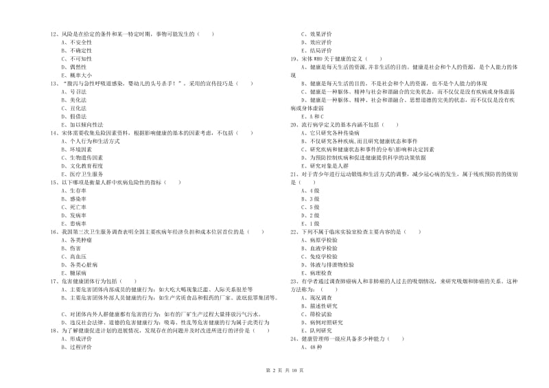 助理健康管理师（国家职业资格三级）《理论知识》题库练习试卷D卷 附答案.doc_第2页