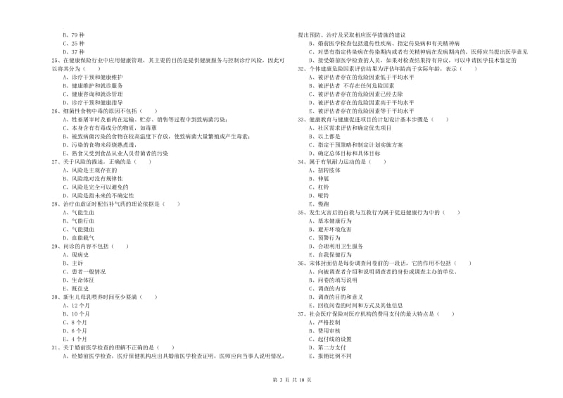 助理健康管理师（国家职业资格三级）《理论知识》题库练习试卷D卷 附答案.doc_第3页