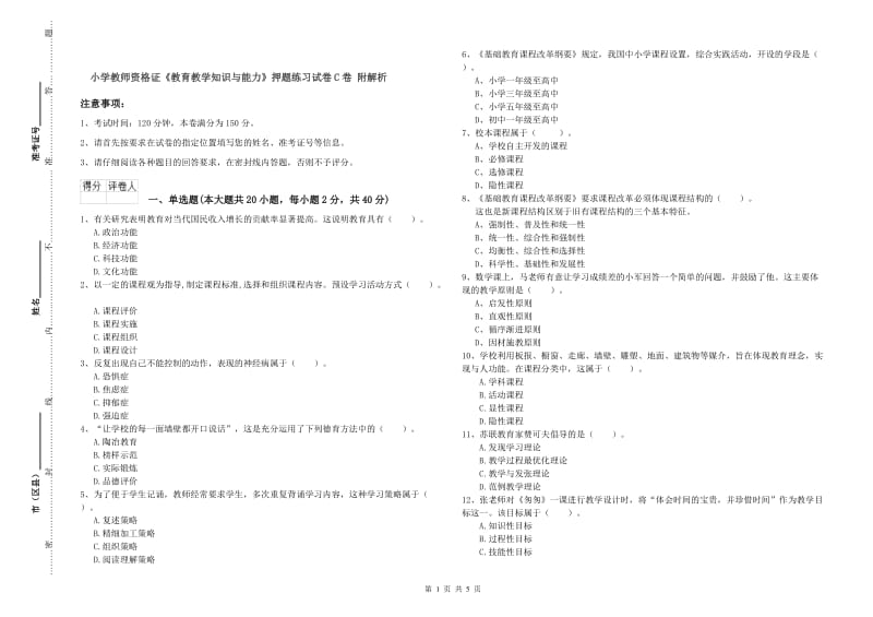 小学教师资格证《教育教学知识与能力》押题练习试卷C卷 附解析.doc_第1页