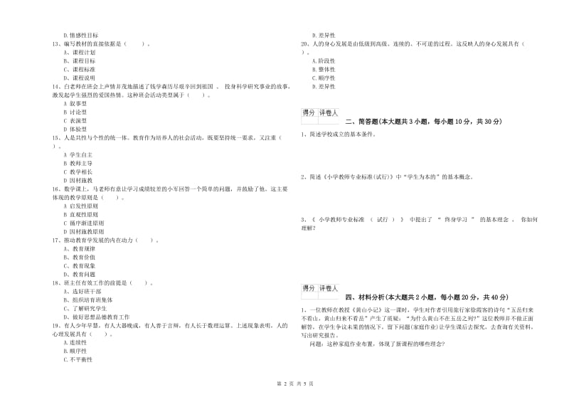 小学教师资格证《教育教学知识与能力》押题练习试卷C卷 附解析.doc_第2页