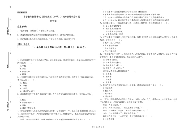 小学教师资格考试《综合素质（小学）》提升训练试卷C卷 附答案.doc_第1页