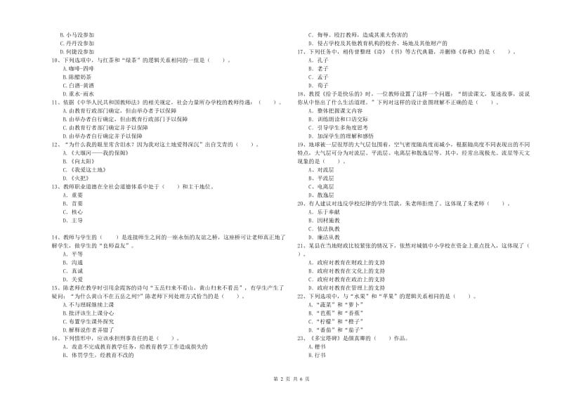 小学教师资格考试《综合素质（小学）》提升训练试卷C卷 附答案.doc_第2页