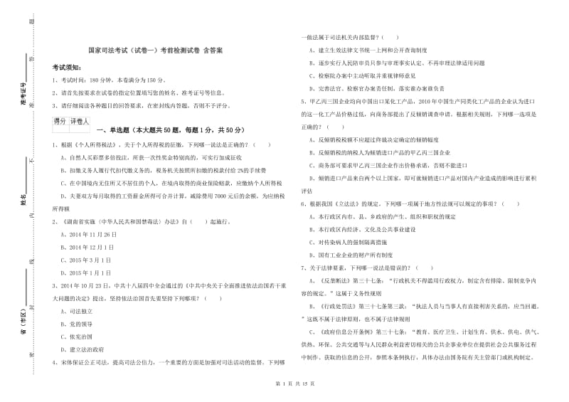 国家司法考试（试卷一）考前检测试卷 含答案.doc_第1页