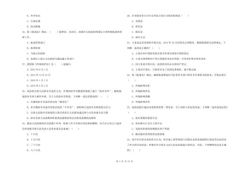 国家司法考试（试卷一）考前检测试卷 含答案.doc_第3页