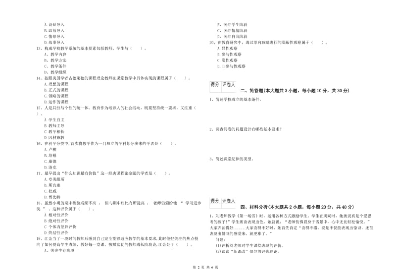 小学教师资格证《教育教学知识与能力》模拟考试试卷D卷 附解析.doc_第2页