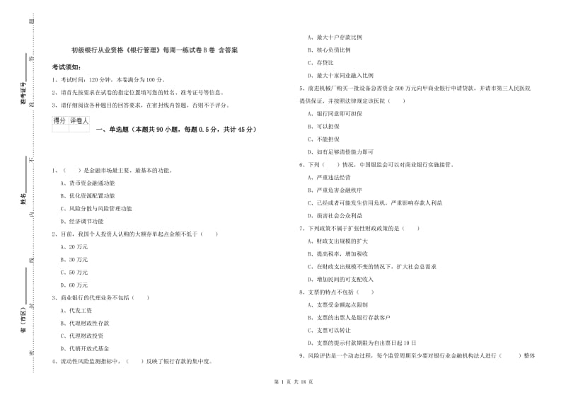 初级银行从业资格《银行管理》每周一练试卷B卷 含答案.doc_第1页