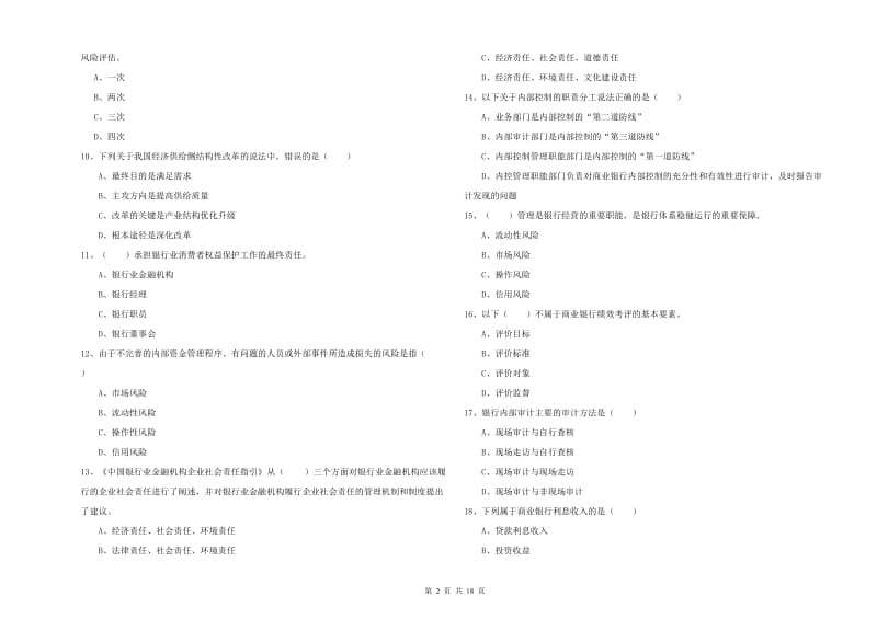 初级银行从业资格《银行管理》每周一练试卷B卷 含答案.doc_第2页