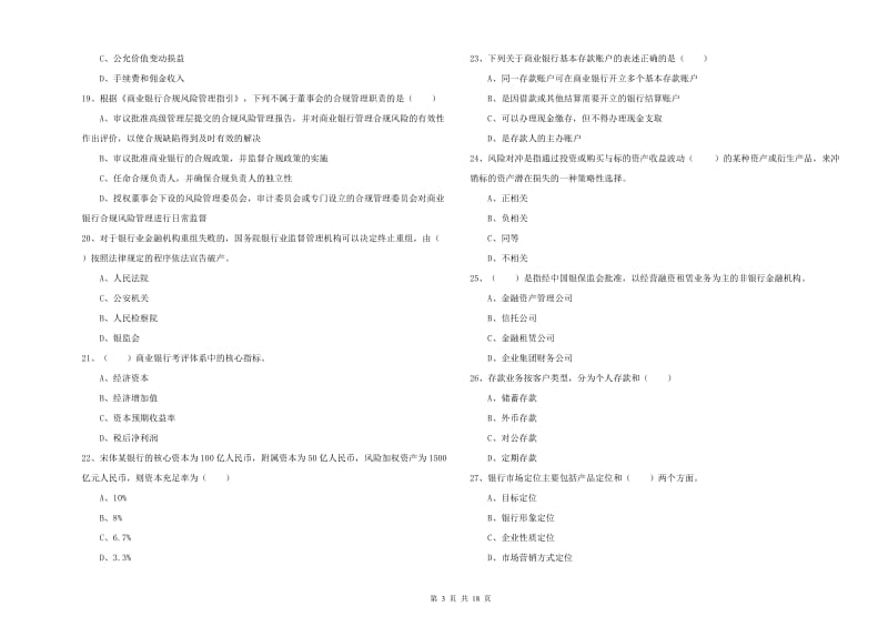 初级银行从业资格《银行管理》每周一练试卷B卷 含答案.doc_第3页