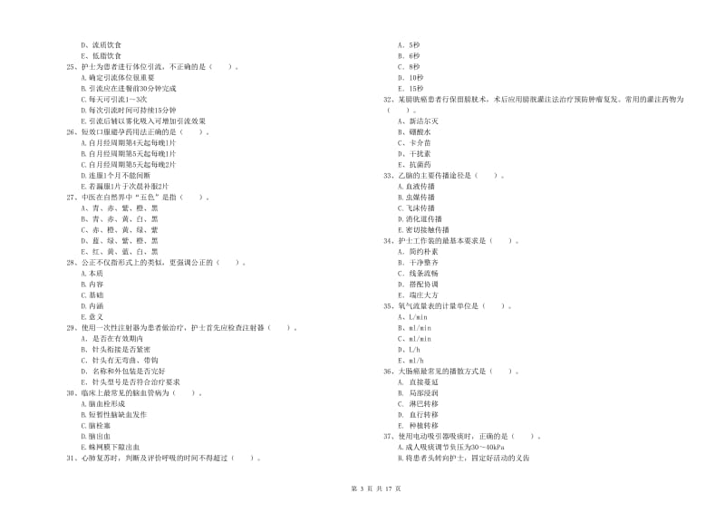 护士职业资格《专业实务》提升训练试卷C卷 附解析.doc_第3页