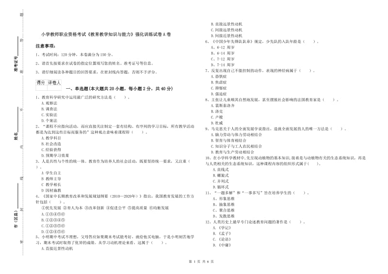 小学教师职业资格考试《教育教学知识与能力》强化训练试卷A卷.doc_第1页