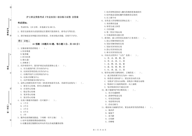 护士职业资格考试《专业实务》综合练习试卷 含答案.doc_第1页