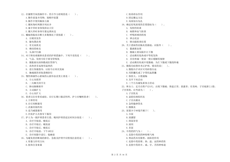 护士职业资格考试《专业实务》综合练习试卷 含答案.doc_第2页