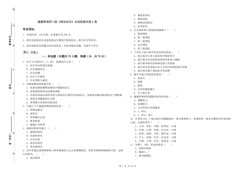 健康管理师三级《理论知识》自我检测试卷A卷.doc_第1页