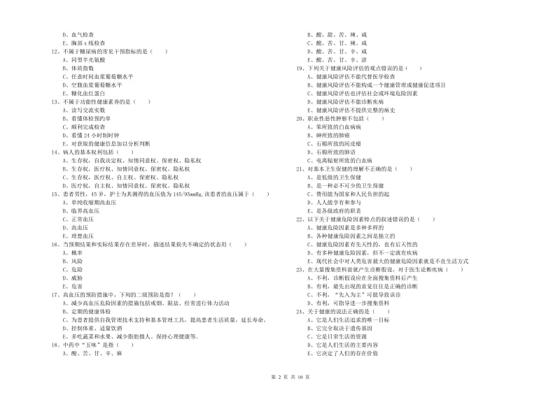 健康管理师三级《理论知识》自我检测试卷A卷.doc_第2页