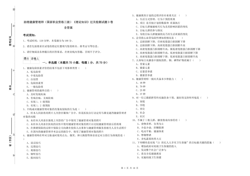 助理健康管理师（国家职业资格三级）《理论知识》过关检测试题D卷 含答案.doc_第1页