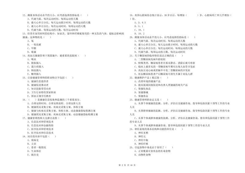 助理健康管理师（国家职业资格三级）《理论知识》过关检测试题D卷 含答案.doc_第2页