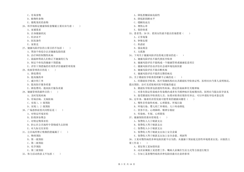 助理健康管理师（国家职业资格三级）《理论知识》过关检测试题D卷 含答案.doc_第3页