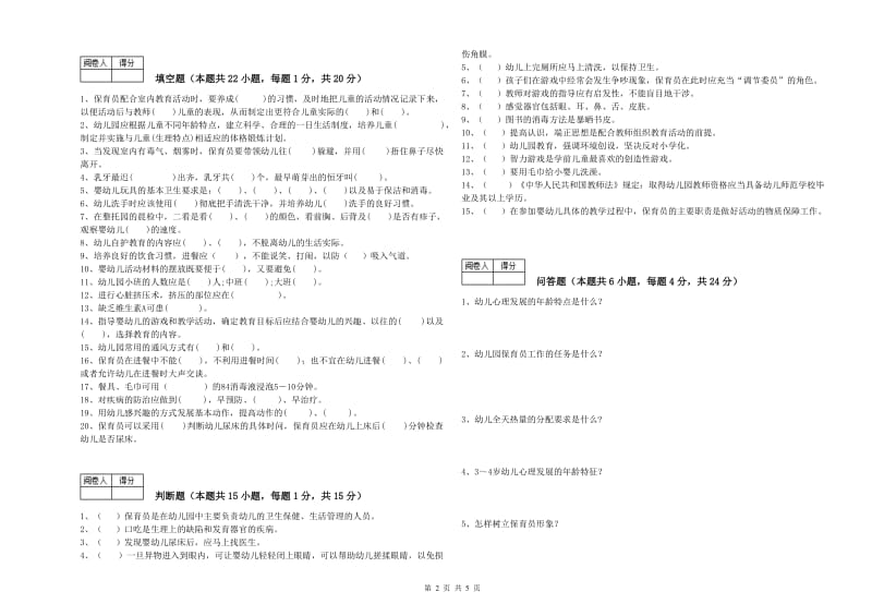 幼儿园保育员高级技师综合练习试卷B卷 含答案.doc_第2页