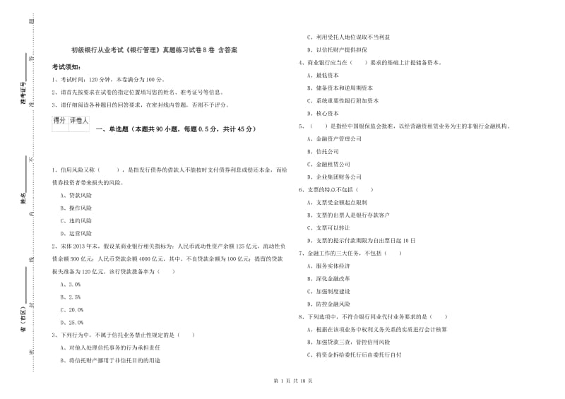 初级银行从业考试《银行管理》真题练习试卷B卷 含答案.doc_第1页