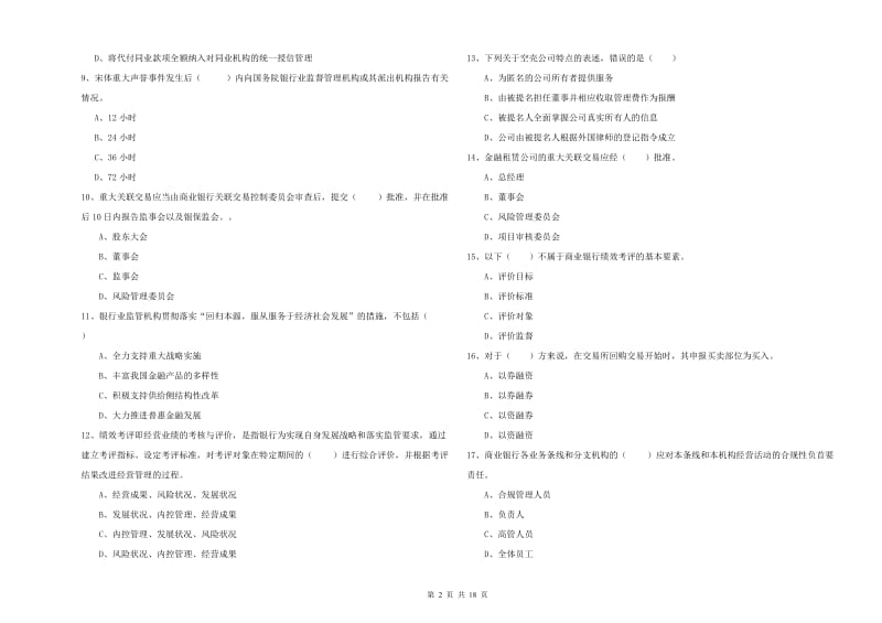 初级银行从业考试《银行管理》真题练习试卷B卷 含答案.doc_第2页