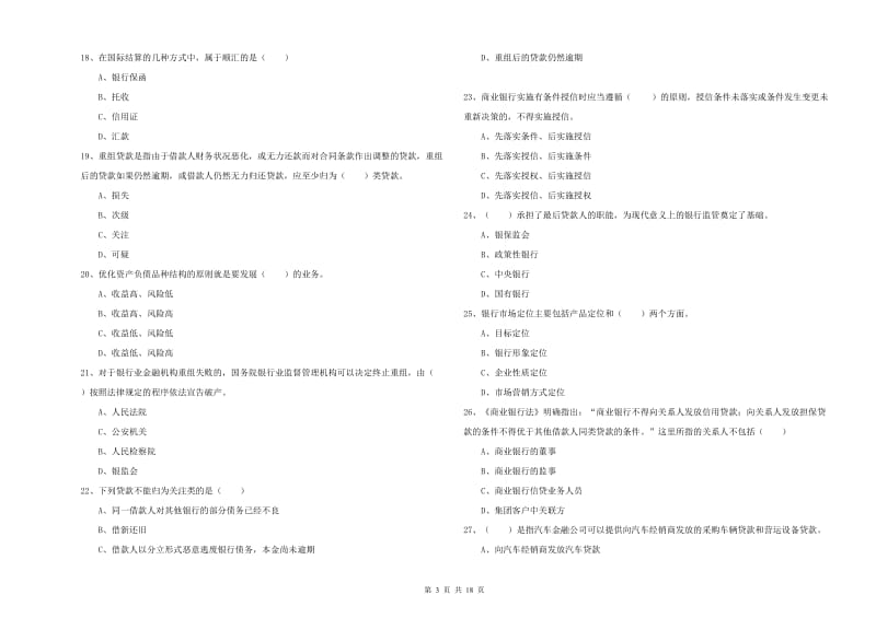 初级银行从业考试《银行管理》真题练习试卷B卷 含答案.doc_第3页