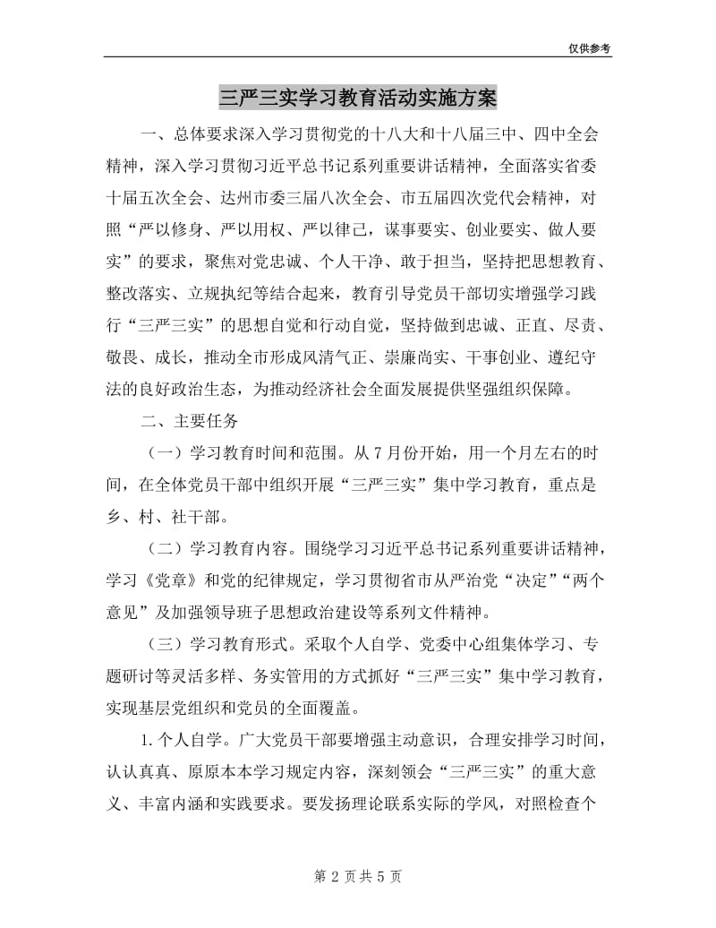 三严三实学习教育活动实施方案.doc_第2页