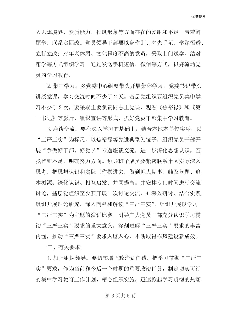 三严三实学习教育活动实施方案.doc_第3页