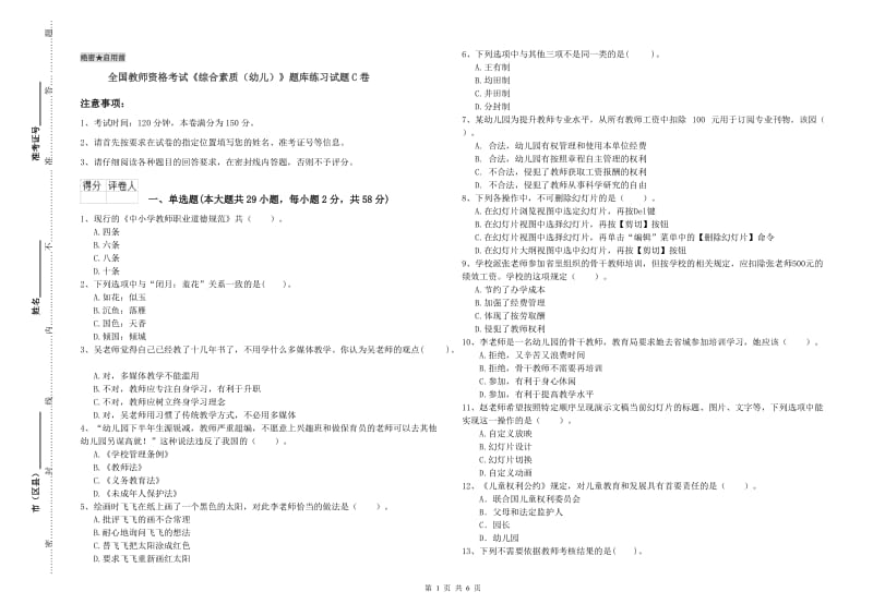 全国教师资格考试《综合素质（幼儿）》题库练习试题C卷.doc_第1页