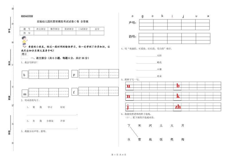 实验幼儿园托管班模拟考试试卷C卷 含答案.doc_第1页