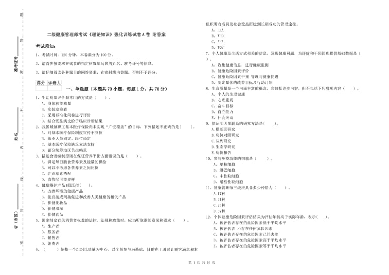 二级健康管理师考试《理论知识》强化训练试卷A卷 附答案.doc_第1页