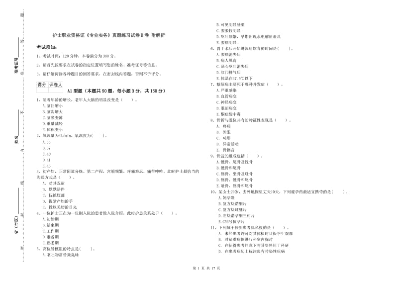 护士职业资格证《专业实务》真题练习试卷B卷 附解析.doc_第1页