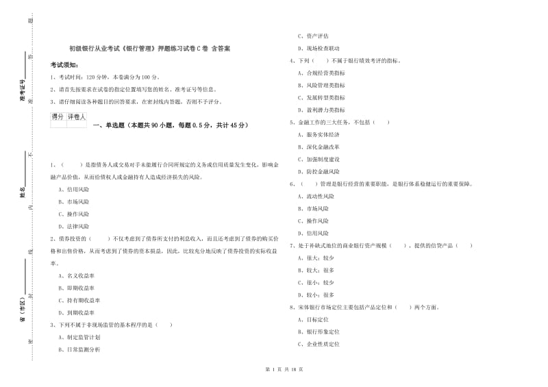 初级银行从业考试《银行管理》押题练习试卷C卷 含答案.doc_第1页