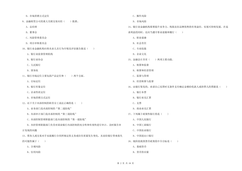 初级银行从业考试《银行管理》押题练习试卷C卷 含答案.doc_第2页