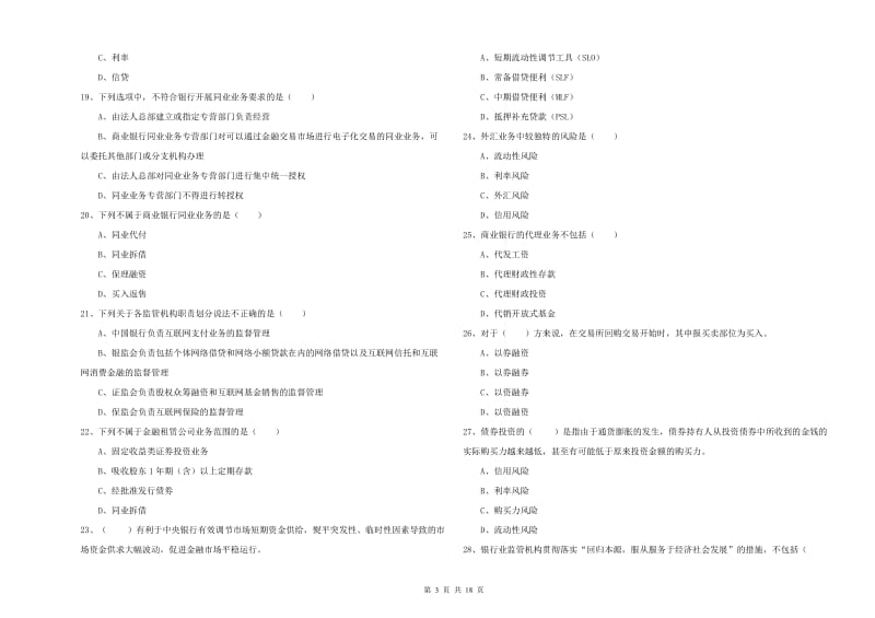 初级银行从业考试《银行管理》押题练习试卷C卷 含答案.doc_第3页