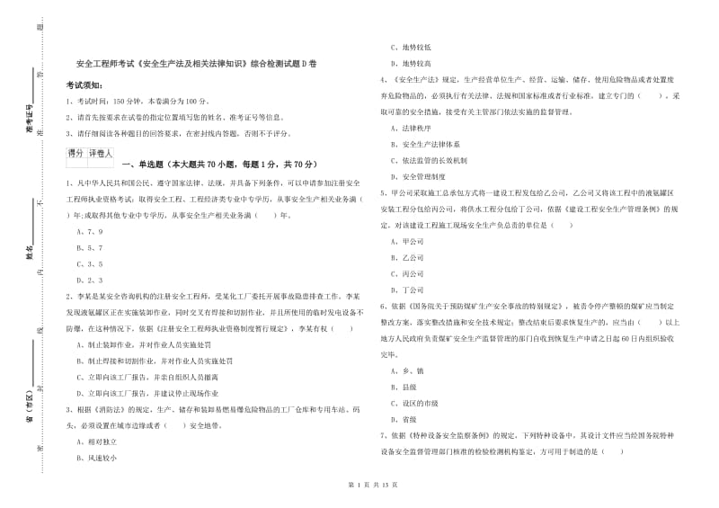 安全工程师考试《安全生产法及相关法律知识》综合检测试题D卷.doc_第1页