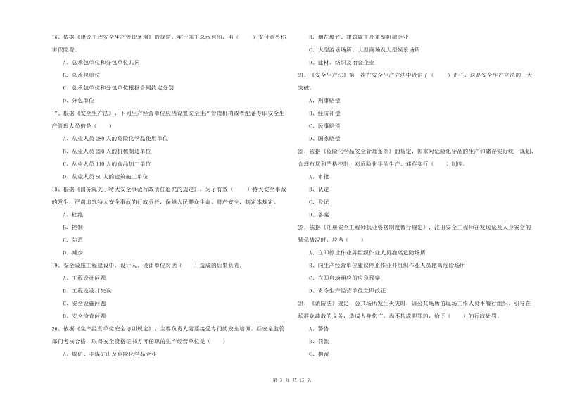 安全工程师考试《安全生产法及相关法律知识》综合检测试题D卷.doc_第3页