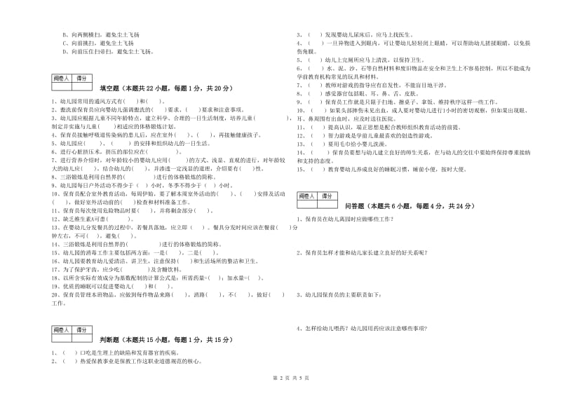 幼儿园四级(中级)保育员过关检测试卷C卷 含答案.doc_第2页