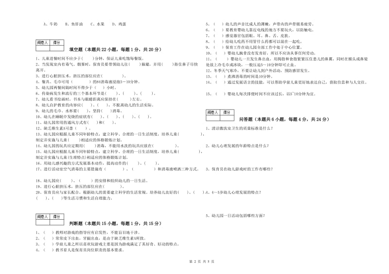 幼儿园三级(高级)保育员综合检测试卷C卷 附答案.doc_第2页