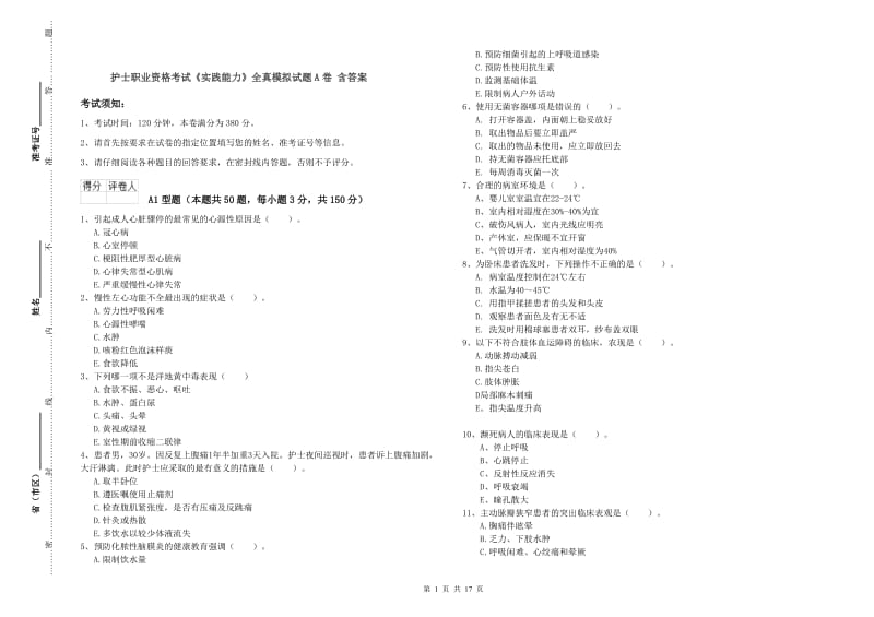 护士职业资格考试《实践能力》全真模拟试题A卷 含答案.doc_第1页