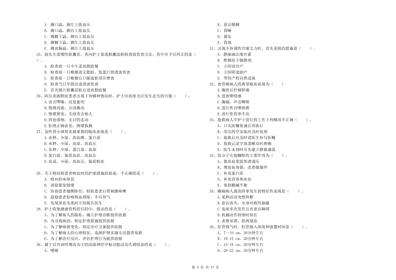 护士职业资格考试《实践能力》全真模拟试题A卷 含答案.doc_第3页