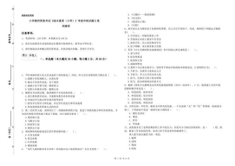 小学教师资格考试《综合素质（小学）》考前冲刺试题B卷 附解析.doc_第1页