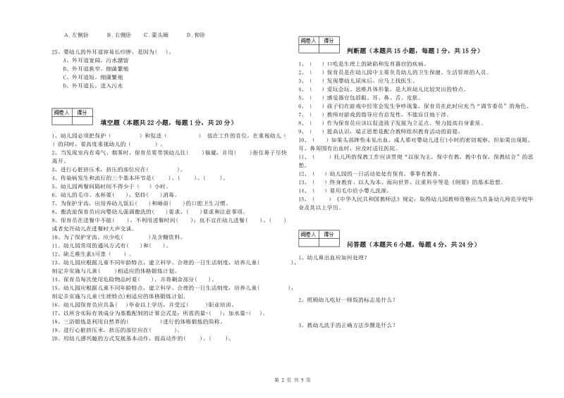 幼儿园初级保育员考前检测试卷C卷 含答案.doc_第2页