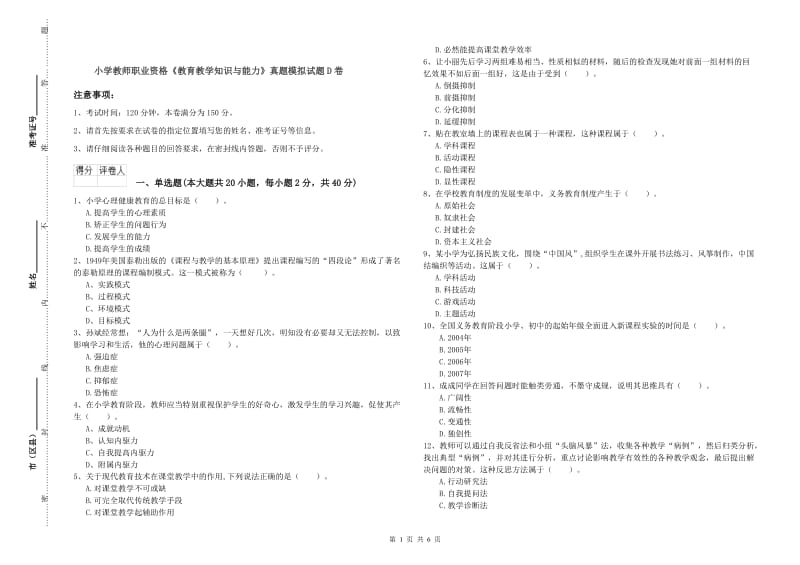 小学教师职业资格《教育教学知识与能力》真题模拟试题D卷.doc_第1页