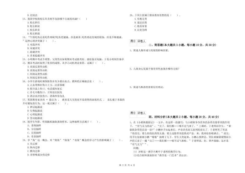 小学教师职业资格《教育教学知识与能力》真题模拟试题D卷.doc_第2页